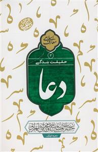 دعا حقیقت بندگی: سلسله جلسات اخلاق، عرفان و معارف اسلامی حضرت آیت‌الله العظمی حاج‌آقا مجتبی تهرانی (رحمه‌الله علیه)