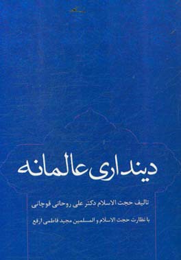 دین‌داری عالمانه