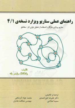 ‏‫راهنمای عملی سناریو ویزارد نسخه‌ی ‌4/1: سناریو‌پردازی سازگار با استفاده از تحلیل توازن اثر متقاطع
