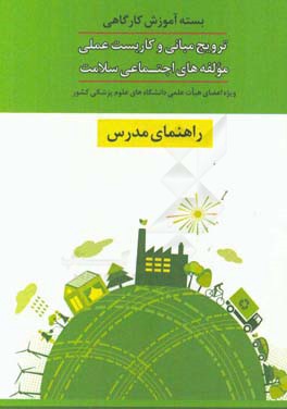 راهنمای مدرس: بسته آموزش کارگاهی ترویج مبانی و کارراهنمای مدرس: بسته عملی مولفه‌های اجتماعی سلامت ویژه اعضای هیات علمی دانشگاه‌های علوم پزشکی کشور