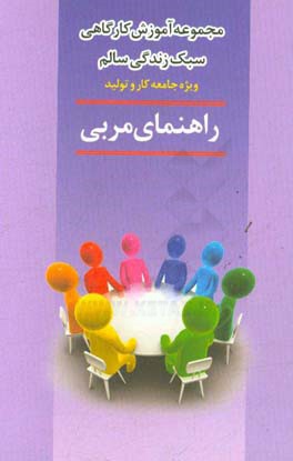 راهنمای مربی: مجموعه آموزش کارگاهی سبک زندگی سالم