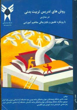 روش‌های تدریس تربیت بدنی در مدارس با رویکرد تلفیق و یکپارچگی مفاهیم آموزشی