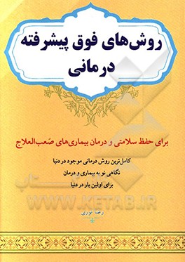 روش‌های فوق پیشرفته درمانی برای حفظ سلامتی و درمان بیماری‌های صعب‌العلاج