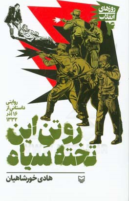 رو تن این تخته سیاه: روایتی داستانی از 16 آذر 1332