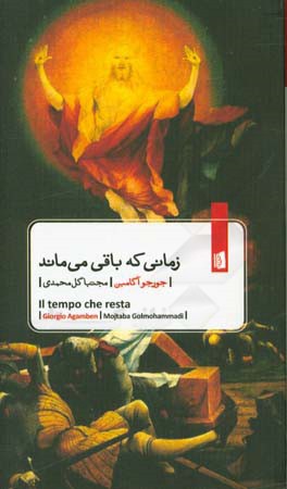 زمانی که باقی می‌ماند: شرحی بر نامه به رومیان
