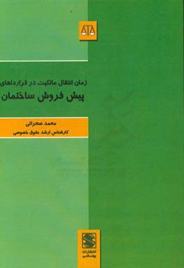 زمان انتقال مالکیت در قراردادهای پیش‌فروش ساختمان