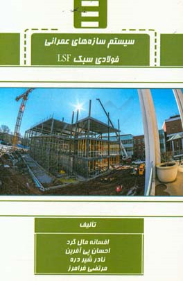 سیستم سازه‌های عمرانی فولادی سبک LSF