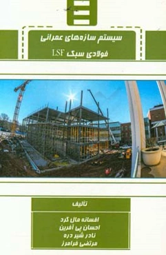 سیستم سازه‌های عمرانی فولادی سبک LSF