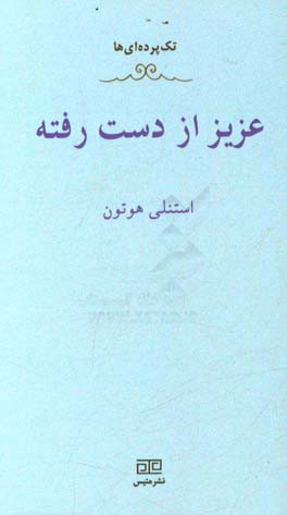 عزیز از دست رفته