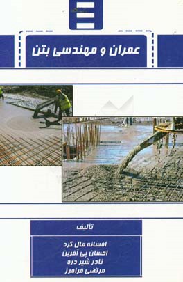 عمران و مهندسی بتن