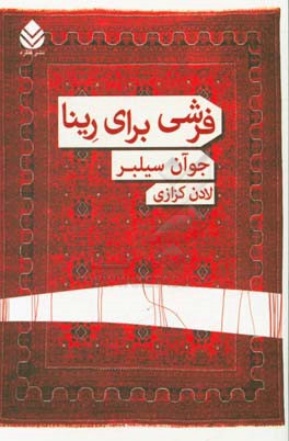 فرشی برای رینا