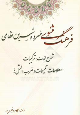 فرهنگ مثنوی خسرو و شیرین نظامی: شرح لغات، ترکیبات، اصطلاحات تلمیحات و ضرب‌المثل‌ها