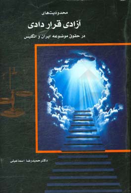 محدودیت‌های آزادی قراردادی در حقوق موضوعه ایران و انگلیس