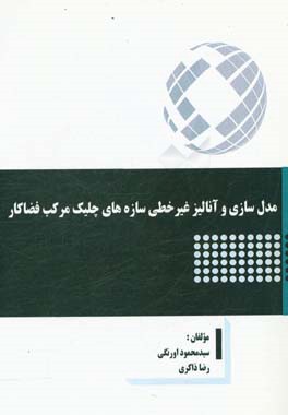 مدل‌سازی و آنالیز غیرخطی سازه‌های چلیک مرکب فضاکار