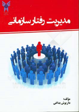 مدیریت رفتار سازمانی