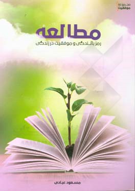 مطالعه: رمز بالندگی و موفقیت در زندگی