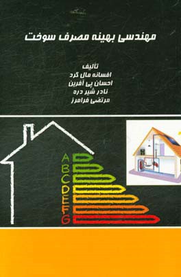 مهندسی بهینه‌سازی مصرف سوخت