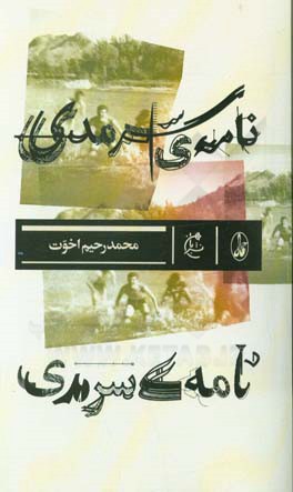 نامه‌ی سرمدی