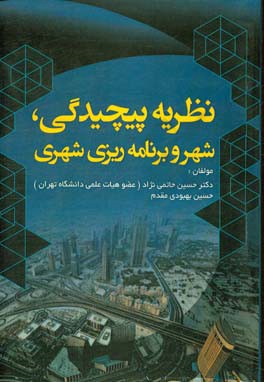 نظریه پیچیدگی شهر و برنامه‌ریزی شهری