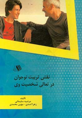 ‏‫نقش تربیت نوجوان در تعالی شخصیت وی