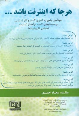 هرجا که اینترنت باشد ...: خودآموز جامع راه‌اندازی کسب و کار اینترنتی و سیستم‌های کسب درآمد از اینترنت (مبتدی تا پیشرفته)