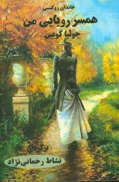 همسر رویایی من