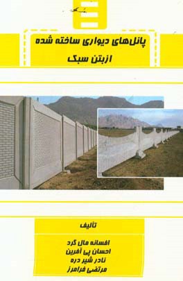 پانل‌های دیواری ساخته شده از بتن سبک