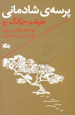 پرسه‌ی شادمانی: طریقت جوانگ زو