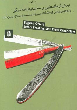 پیش از‌ ناشتایی - پسرک خیال‌باف - زنی‌ برای تمام عمر - موجی = ‏‫‭Eugene o'neill, Befor breakfast and three other plays‬‏‫