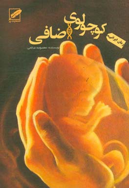 کوچولوی اضافی