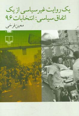 یک روایت غیرسیاسی از یک اتفاق سیاسی: انتخابات 96