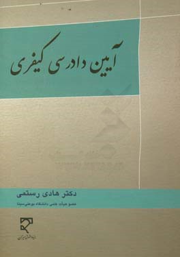 آیین دادرسی کیفری