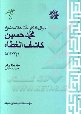 احوال، افکار و آثار علامه شیخ محمدحسین کاشف‌الغطا (م1373ق)