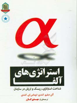 استراتژی‌های آلفا: شناخت استراتژی، ریسک و ارزش در سازمان