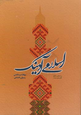 اسلامی آدینک