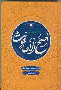 اصح الاحاديث (من ما اتفق عليه ائمه سته)