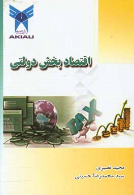 اقتصاد بخش دولتی