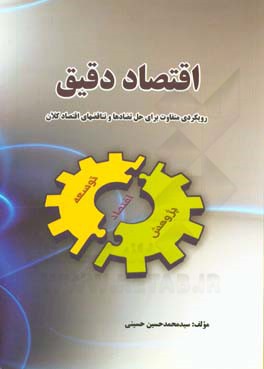 اقتصاد دقیق: رویکردی متفاوت برای حل تضادها و تناقضهای اقتصاد کلان