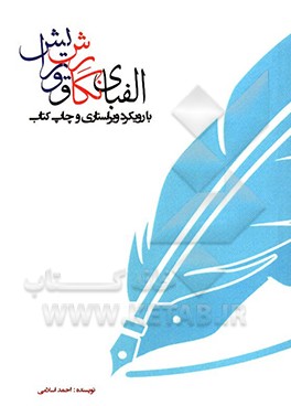 الفبای نگارش و ویرایش با رویکرد ویراستاری و چاپ کتاب