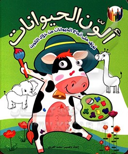 الون الحيوانات