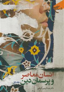 انسان معاصر و پرسمان دین