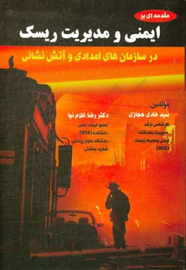 ایمنی و مدیریت ریسک در سازمان‌های امدادی و آتش‌نشانی