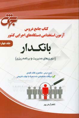 بانکدار (1): تئوری‌های مدیریت و برنامه‌ریزی، مطابق سرفصل‌های سازمان سنجش آموزش کشور ...