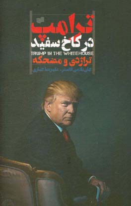 ترامپ در کاخ سفید: تراژدی و مضحکه