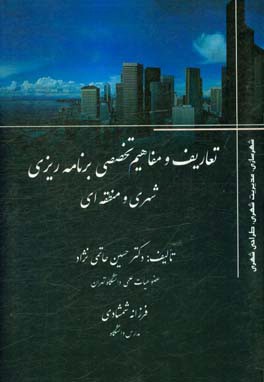 تعاریف و مفاهیم تخصصی برنامه‌ریزی شهری و منطقه‌ای: (انگلیسی-فارسی)(فارسی-انگلیسی)