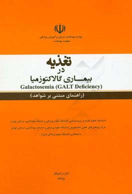 تغذیه در بیماری گالاکتوزمیا = Galactosemia (GALT deficiency) (راهنمای مبتنی بر شواهد)