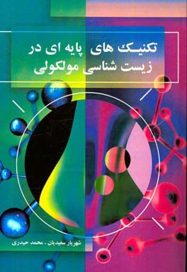 تکنیک‌های پایه‌ای در زیست‌شناسی مولکولی