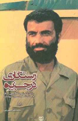 رستگاری در جزیره: روایت زندگی شهید کاظم نجفی‌رستگار، فرمانده لشکر ده سیدالشهداء (ع)