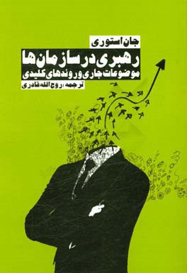 رهبری در سازمان‌ها: موضوعات جاری و روندهای کلیدی