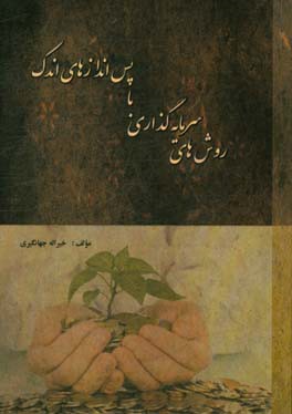 روش‌های سرمایه‌گذاری با پس‌اندازهای اندک